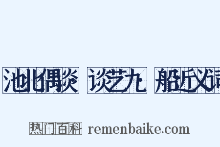 池北偶谈·谈艺九·船近义词是什么意思的图片